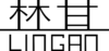 LINGAN 林甘